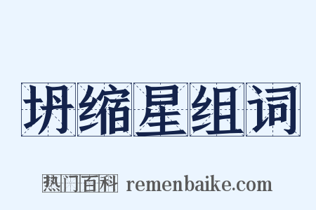 坍缩星组词是什么意思的图片